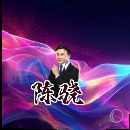 陈骁